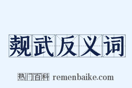 觌武反义词是什么意思的图片